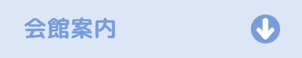 会館案内はこちら