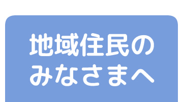 地域住民のみなさまへ