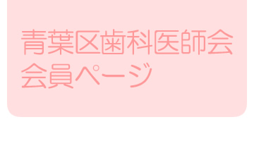青葉区歯科医師会会員ページ