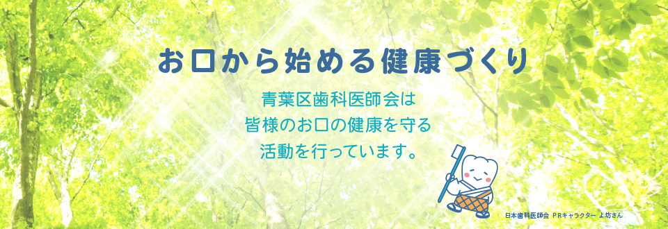青葉区歯科医師会 お口からはじめる健康づくり