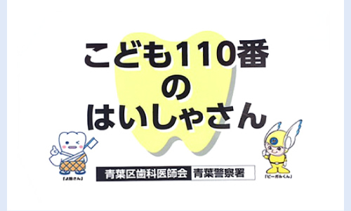 こども110番のはいしゃさん