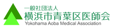 横浜市青葉区医師会