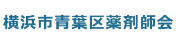 横浜市青葉区薬剤師会