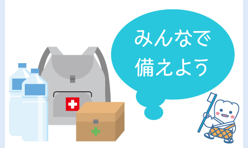 災害時に備える医療活動