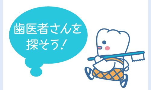 歯医者さんを探そう
