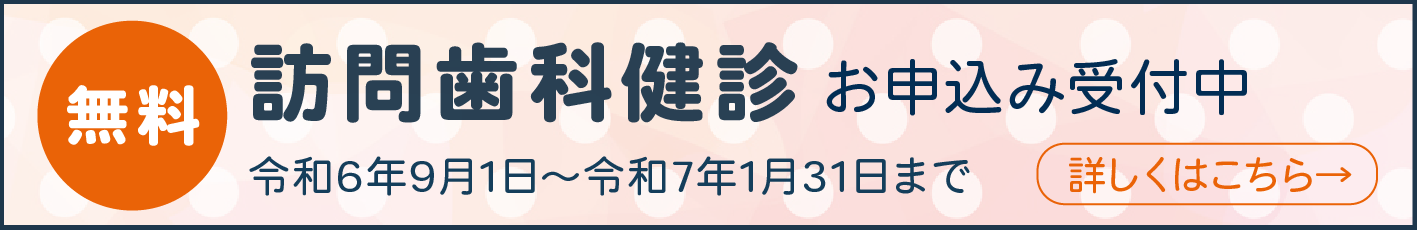 訪問歯科健診