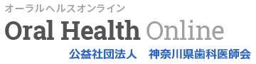 神奈川県歯科医師会
