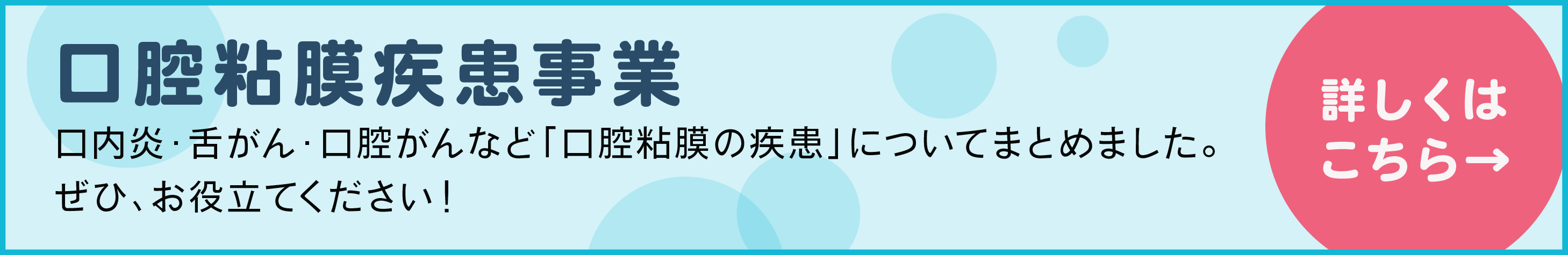 口腔粘膜疾患事業