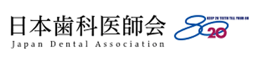 日本歯科医師会