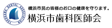 横浜市歯科医師会