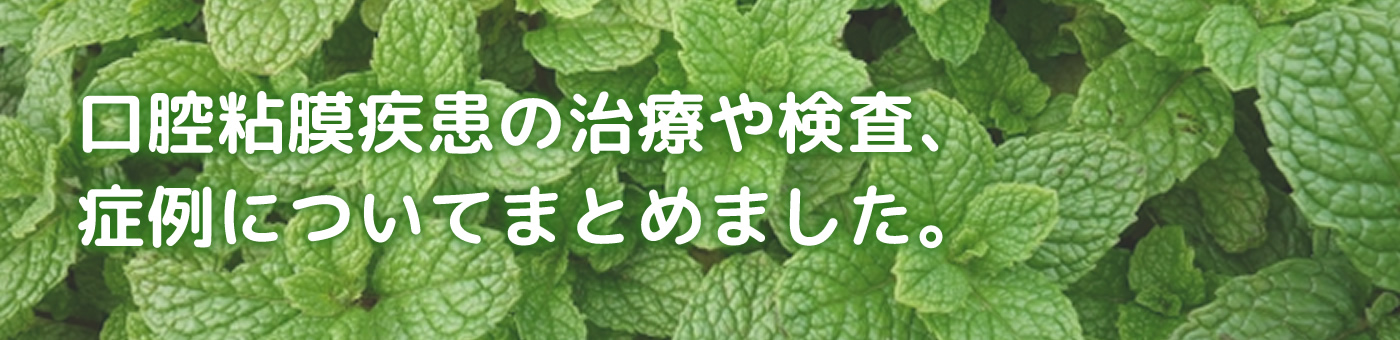 口腔粘膜疾患事業