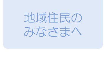 地域住民のみなさまへ