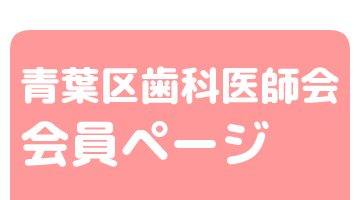 青葉区歯科医師会会員ページ