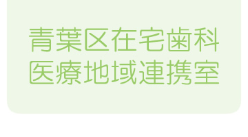 在宅歯科医療連携室