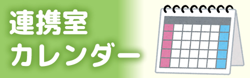 連携室カレンダー