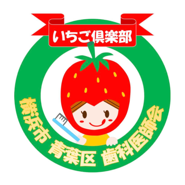 青葉区歯科医師会 いちご倶楽部ロゴ