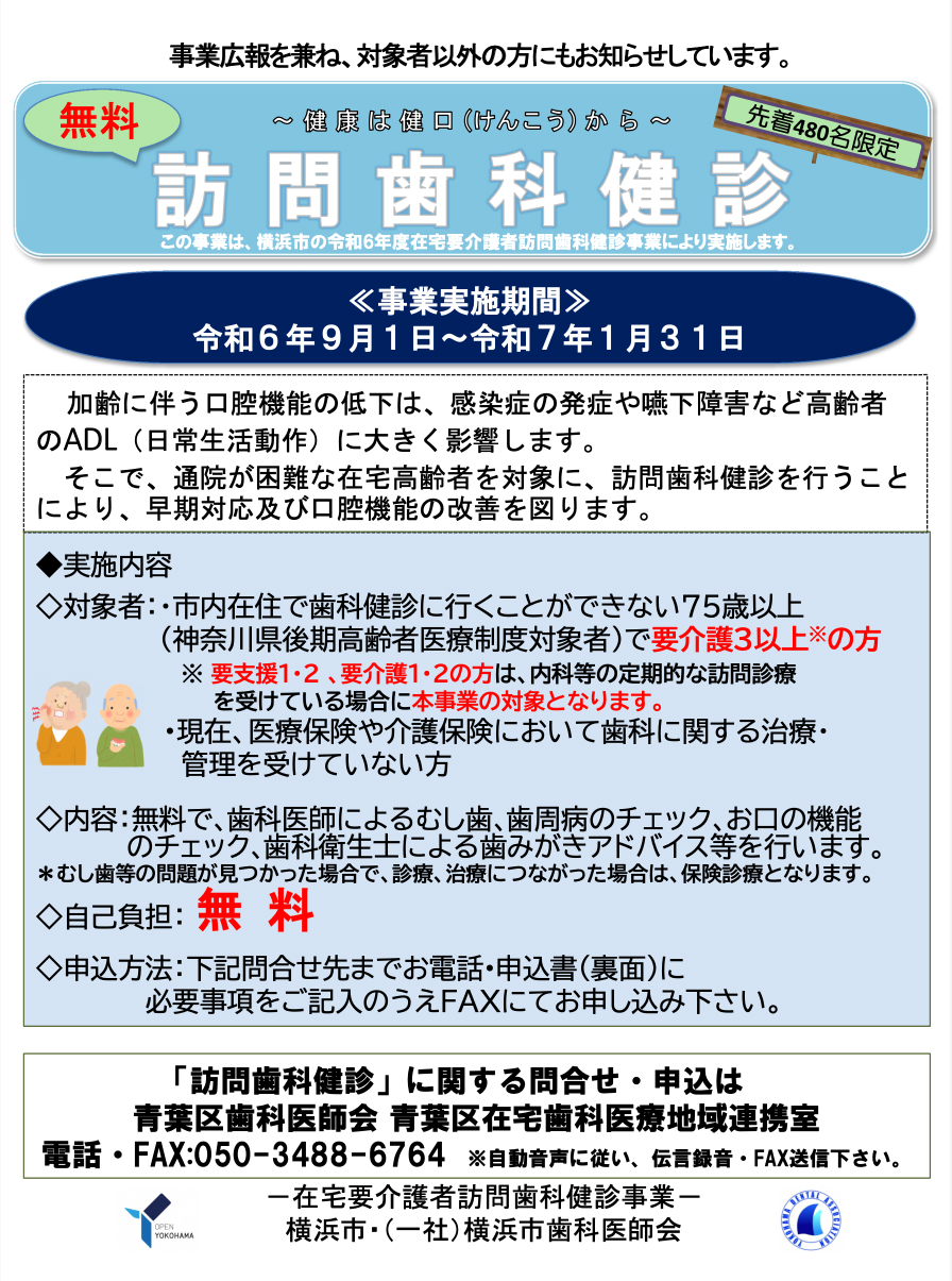 横浜市の令和6年度在宅高齢者訪問歯科健診事業「訪問歯科健診」チラシ