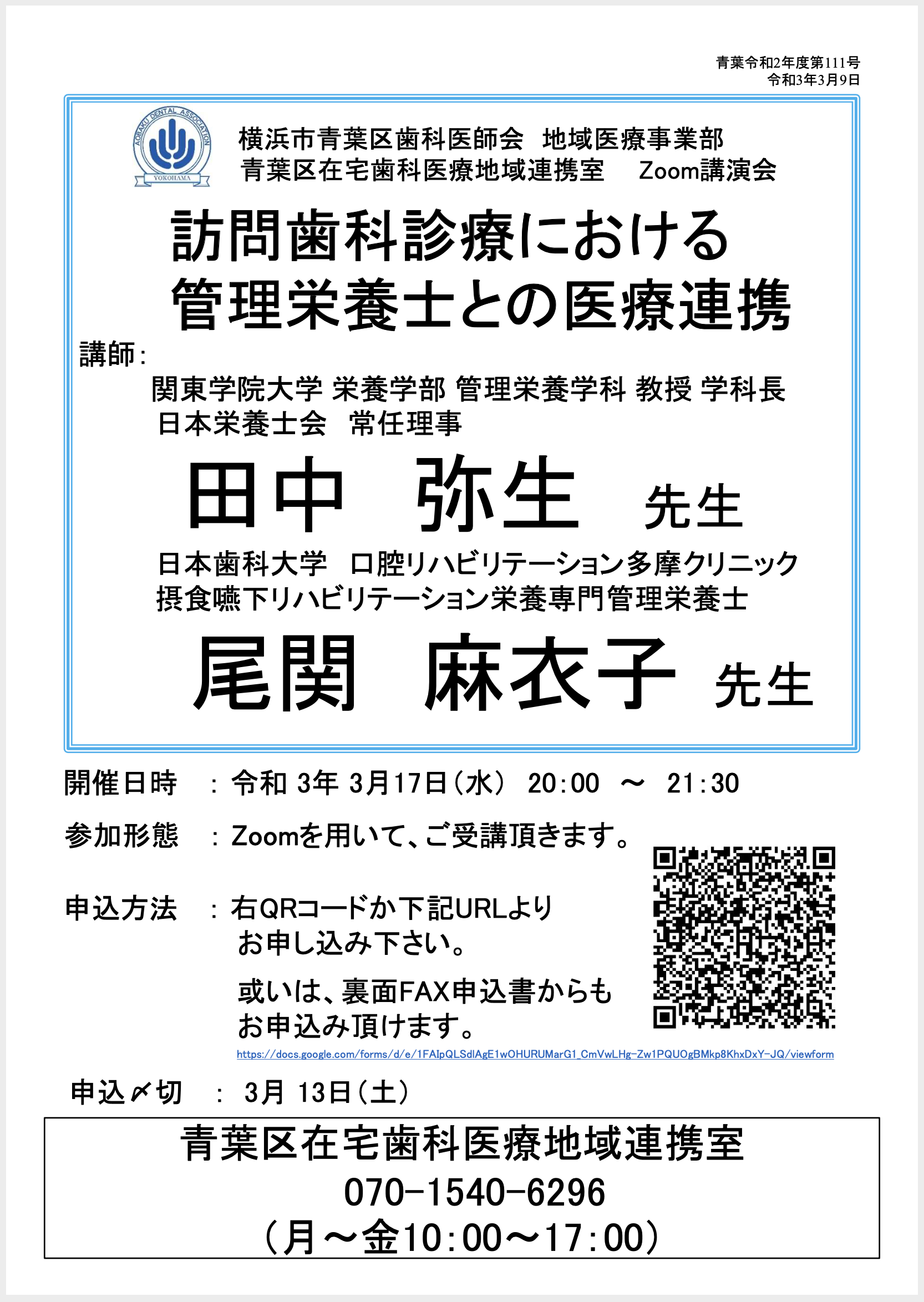田中弥生先生の講演会「訪問歯科診療における管理栄養士との医療連携」チラシ