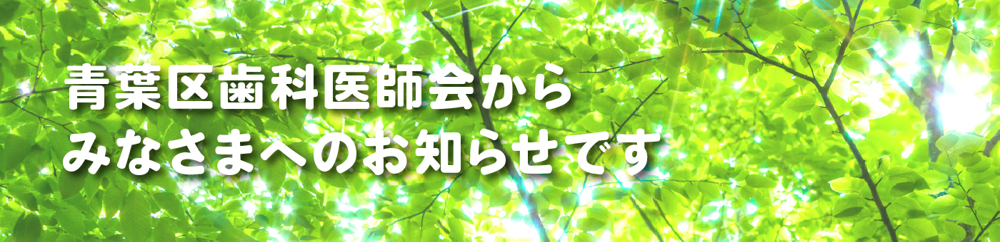 青葉区歯科医師会からのお知らせ