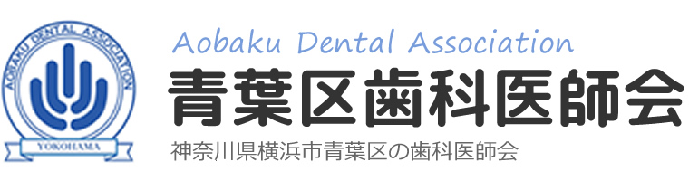 青葉区歯科医師会