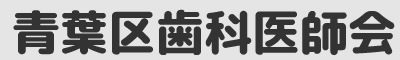 青葉区歯科医師会
