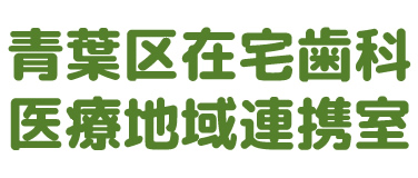青葉区在宅歯科医療地域連携室