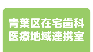 在宅歯科医療連携室