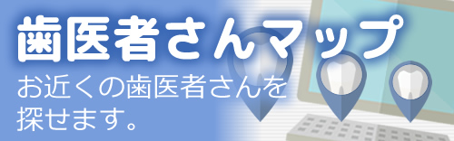 歯医者さん検索