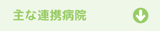 主な連携病院