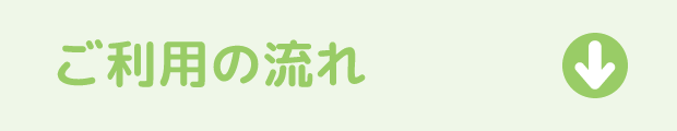 ご利用の流れ