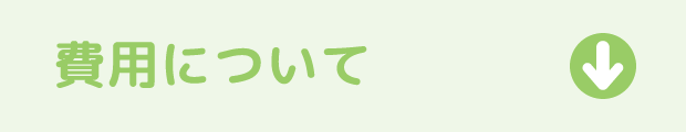 費用について