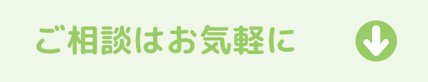 ご相談はお気軽に