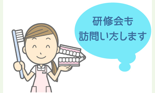 研修会もご相談ください。