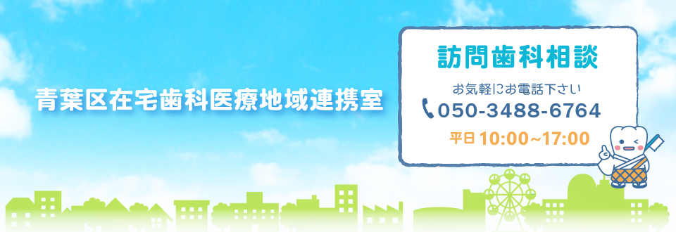 青葉区在宅歯科医療地域連携室