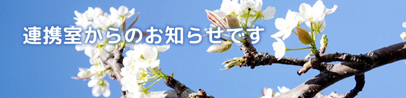 連携室からのお知らせです