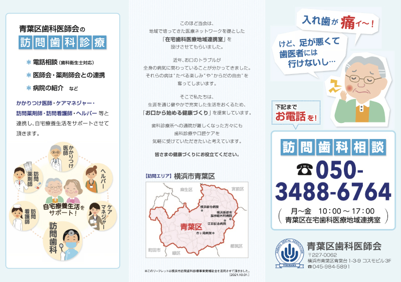 青葉区在宅歯科医療地域連携室の活動内容リーフレット