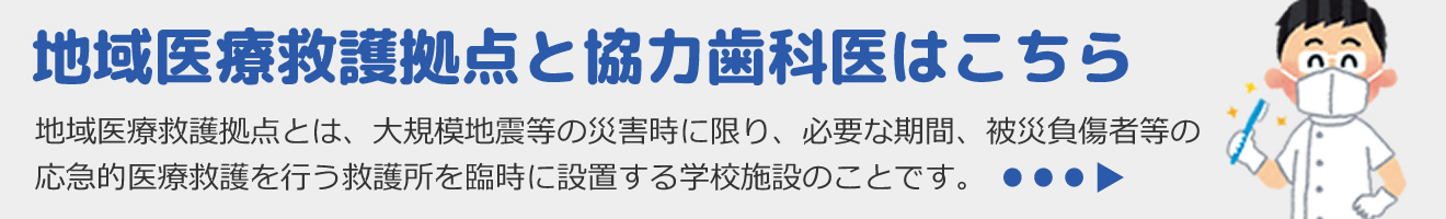 地域医療救護拠点と協力歯科医