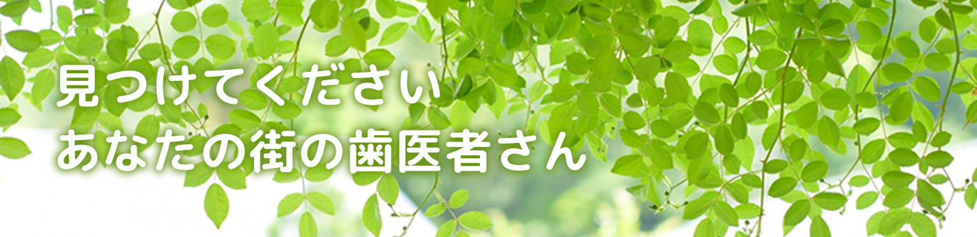 歯医者さん検索