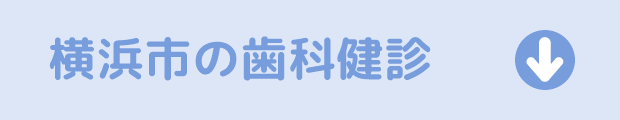 横浜市の歯科健診はこちら
