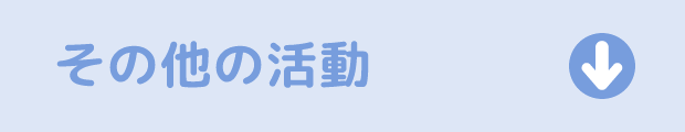 その他の活動